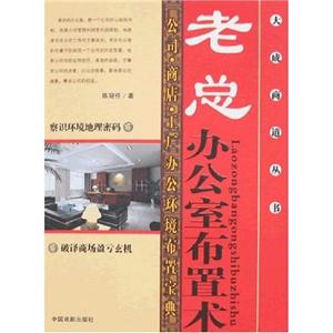 老總辦公室布置術 老總辦公室布置術