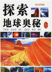 探索地球奧秘 探索地球奧秘