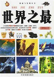世界之最 世界之最
