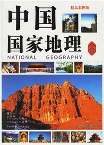 中國國家地理 中國國家地理