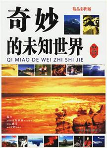 奇妙的未知世界 奇妙的未知世界