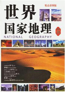 世界國(guó)家地理 世界國(guó)家地理