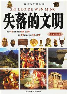 失落的文明 失落的文明