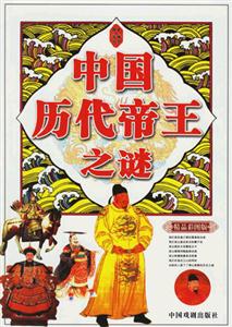 《中國歷代帝王之謎》讀后感：揭秘5大帝王背后的謎團，他們的生活挑戰與情感沖突如何影響歷史？