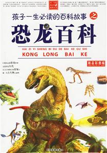 孩子一生必讀的百科故事之恐龍百科 孩子一生必讀的百科故事之恐龍百科