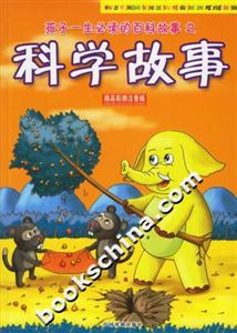 孩子一生必讀的百科故事之科學故事 孩子一生必讀的百科故事之科學故事