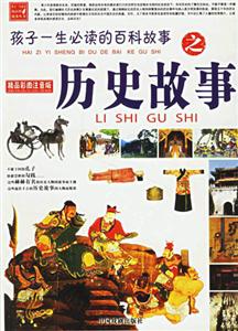 孩子一生必讀的百科故事之歷史故事 孩子一生必讀的百科故事之歷史故事