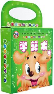 兒童基礎(chǔ)知識學(xué)習(xí)卡學(xué)算術(shù)［一］