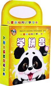 兒童基礎(chǔ)知識(shí)學(xué)習(xí)卡學(xué)拼音［一］