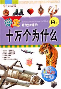學生最想知道的十萬個為什么 學生最想知道的十萬個為什么