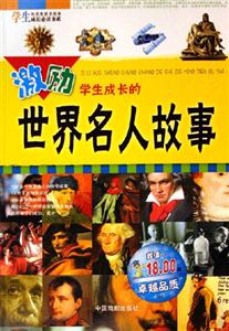 激勵學生成長的世界名人故事 激勵學生成長的世界名人故事