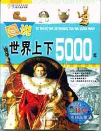 圖說世界上下5000年 圖說世界上下5000年