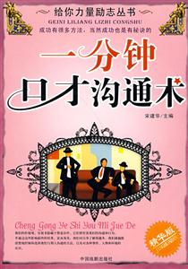 一分鐘口才溝通術(shù) 一分鐘口才溝通術(shù)