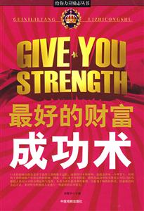 給你力量勵(lì)志叢書(shū)最好的財(cái)富成功術(shù) 給你力量勵(lì)志叢書(shū)最好的財(cái)富成功術(shù)