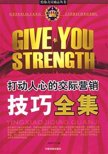 給你力量勵志叢書打動人心的交際營銷技巧全集 給你力量勵志叢書打動人心的交際營銷技巧全集