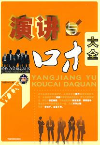 給你力量勵志叢書演講與口才大全 給你力量勵志叢書演講與口才大全