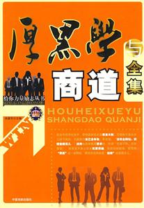 給你力量勵(lì)志叢書(shū)厚黑學(xué)與商道全集 給你力量勵(lì)志叢書(shū)厚黑學(xué)與商道全集