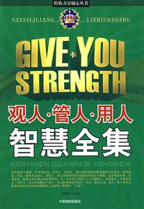 給你力量勵志叢書觀人,管人,用人智慧全集 給你力量勵志叢書觀人,管人,用人智慧全集