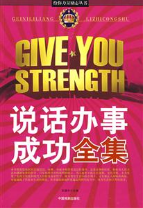 給你力量勵志叢書說話辦事成功全集 給你力量勵志叢書說話辦事成功全集