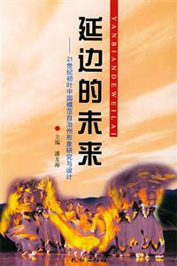 延邊的未來:21世紀初葉中國模范自治州形象研究與設計 延邊的未來:21世紀初葉中國模范自治州形象研究與設計