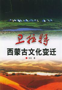 衛(wèi)拉特:西蒙古文化變遷 衛(wèi)拉特:西蒙古文化變遷