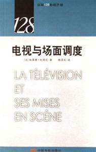 電視與場面調度法國128影視手冊 電視與場面調度法國128影視手冊