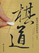 棋道棋局中的處世哲學(xué) 棋道棋局中的處世哲學(xué)