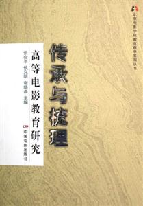 傳承與梳理高等電影教育研究 傳承與梳理高等電影教育研究