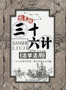 三十六計(jì)活學(xué)活用圖文版 三十六計(jì)活學(xué)活用圖文版