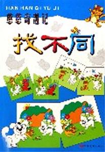 憨憨奇遇記找不同 憨憨奇遇記找不同