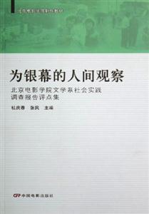 為銀幕的人間觀察北京電影學(xué)院文學(xué)系社會實踐調(diào)查報告評點集 為銀幕的人間觀察北京電影學(xué)院文學(xué)系社會實踐調(diào)查報告評點集