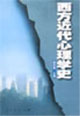 西方近代心理學史 西方近代心理學史