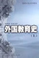 外國教育史 外國教育史