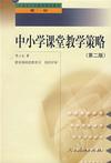 全國中小學教師繼續教育教材中小學課堂教學策略 全國中小學教師繼續教育教材中小學課堂教學策略