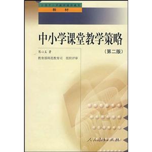中小學課堂教學策略 中小學課堂教學策略