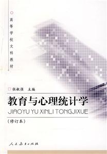 高等學校文科教材教育與心理統計學 高等學校文科教材教育與心理統計學