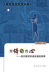 中國特級教師文庫育體與育心我對教育和諧發(fā)展的探索 中國特級教師文庫育體與育心我對教育和諧發(fā)展的探索