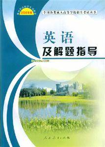 2006年版英語(yǔ)及解題指導(dǎo) 2006年版英語(yǔ)及解題指導(dǎo)