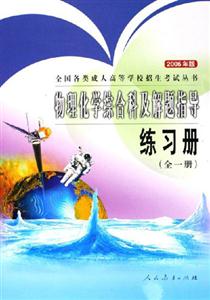 2006年版物理化學綜合科及解題指導練習冊 2006年版物理化學綜合科及解題指導練習冊