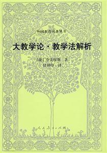 外國教育名著叢書大教學論 外國教育名著叢書大教學論