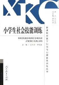 小學生社會技能訓練 小學生社會技能訓練
