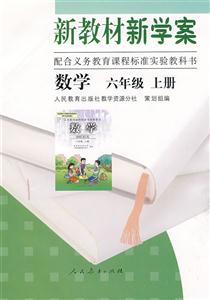數(shù)學(xué)六年級上冊新教材新學(xué)案配合義務(wù)教育課程標(biāo)準(zhǔn)實(shí)驗(yàn)教科書 數(shù)學(xué)六年級上冊新教材新學(xué)案配合義務(wù)教育課程標(biāo)準(zhǔn)實(shí)驗(yàn)教科書