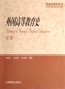 外國高等教育史 外國高等教育史