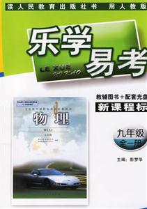 樂學(xué)易考物理九年級全一冊 樂學(xué)易考物理九年級全一冊
