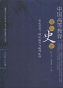 中國高等教育百年史論制度變遷財政運作與教師流動 中國高等教育百年史論制度變遷財政運作與教師流動
