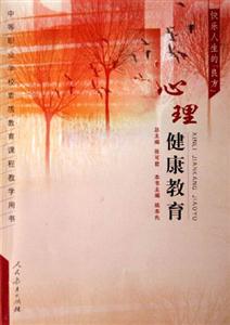 快樂人生的良方心理健康教育 快樂人生的良方心理健康教育