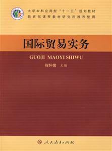 大學(xué)本科應(yīng)用型”十一五”規(guī)劃教材國(guó)際貿(mào)易實(shí)務(wù) 大學(xué)本科應(yīng)用型”十一五”規(guī)劃教材國(guó)際貿(mào)易實(shí)務(wù)