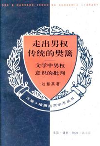 走出男權(quán)傳統(tǒng)的樊籬 走出男權(quán)傳統(tǒng)的樊籬