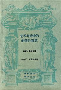 藝術(shù)與詩(shī)中的創(chuàng)造性直覺 藝術(shù)與詩(shī)中的創(chuàng)造性直覺