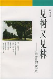 見樹又見林經營的藝術 見樹又見林經營的藝術